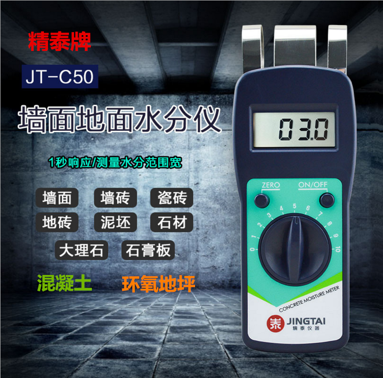 精泰牌JT-C50墻面地面水分儀可測量墻面、瓷磚、混凝土地面、環氧地坪等的含水率。