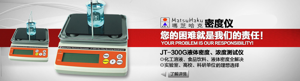 JT-300G液體密度、濃度測試儀